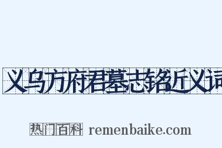 义乌方府君墓志铭近义词是什么意思的图片